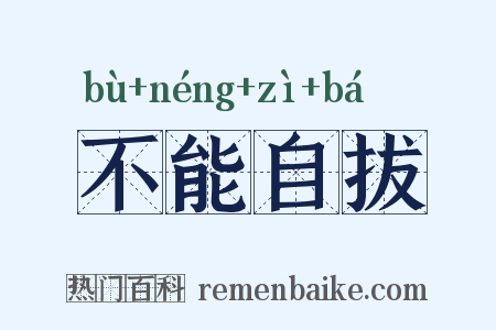 不能自拔是什么意思的图片
